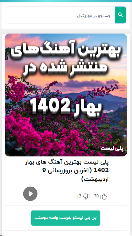 اسکرین شات 1 برنامه موزیکدل دانلود آهنگ های جدید