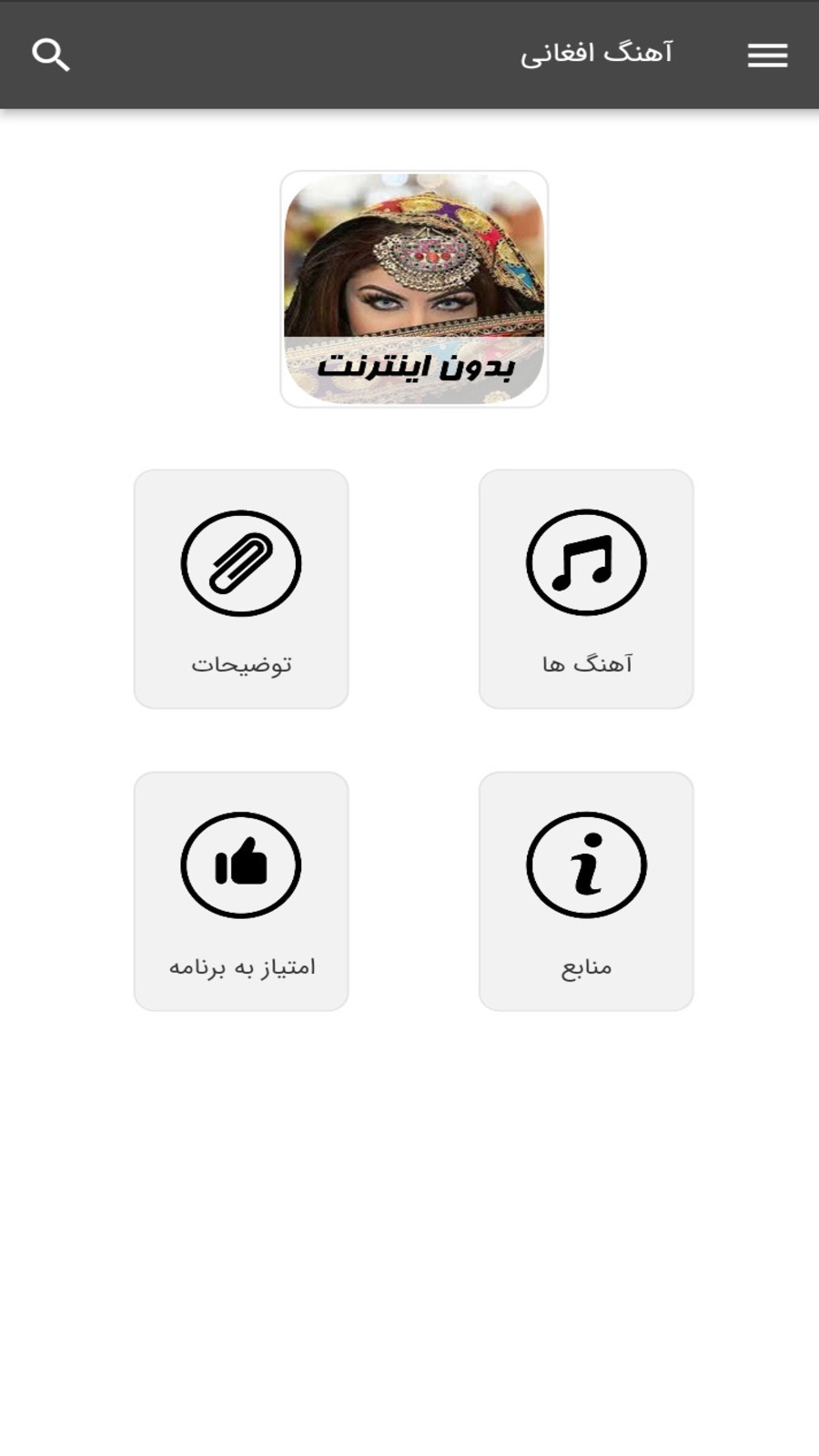 اسکرین شات 1 برنامه آهنگ های افغانی - بدون اینترنت