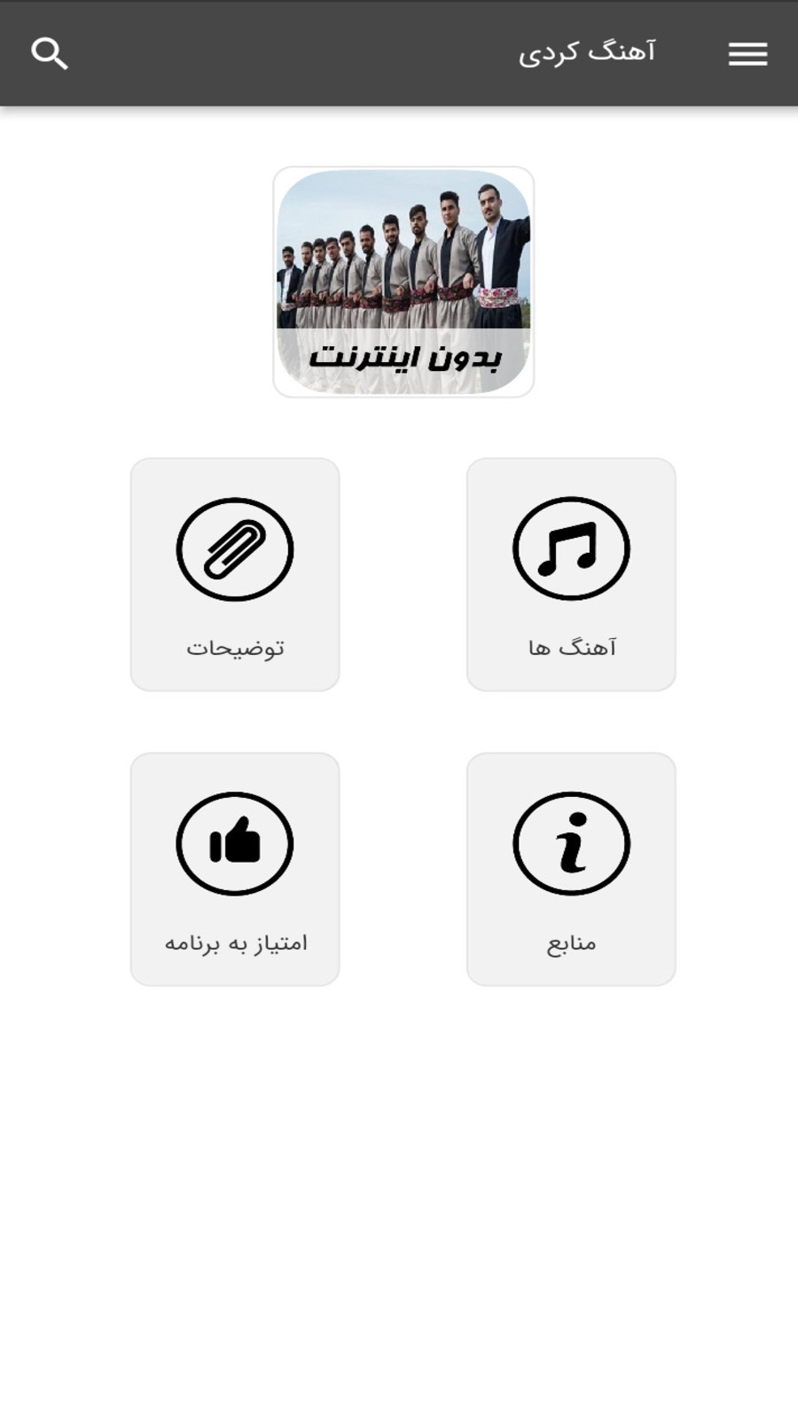 اسکرین شات 1 برنامه آهنگ های کردی - بدون اینترنت
