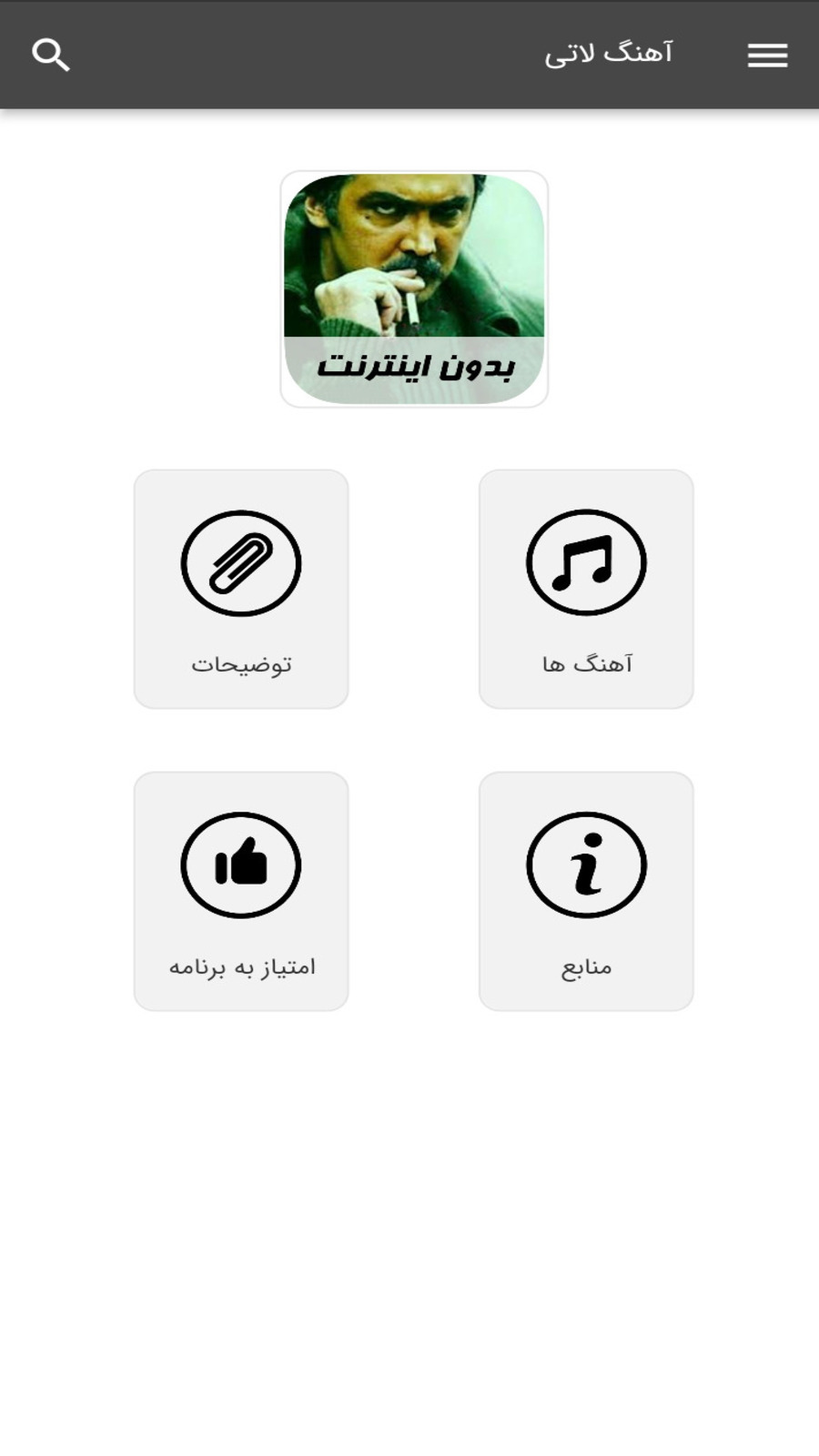 اسکرین شات 1 برنامه آهنگ های لاتی - بدون اینترنت