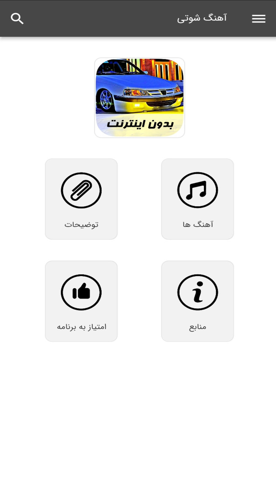 اسکرین شات 1 برنامه آهنگ های شوتی - بدون اینترنت