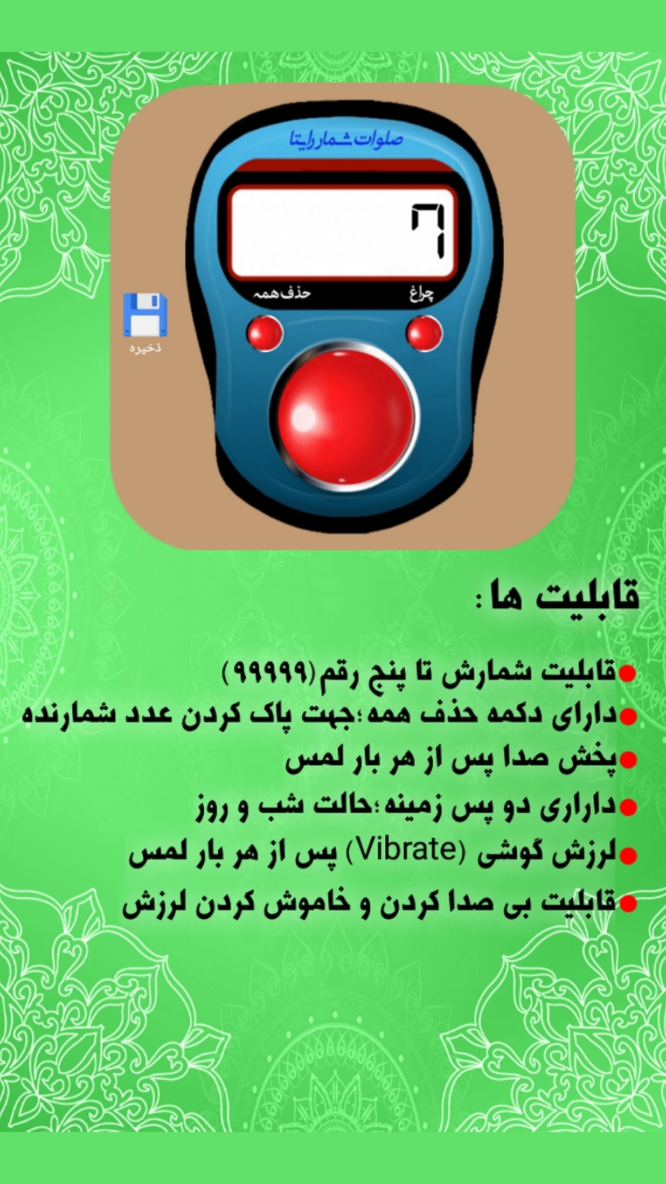 اسکرین شات برنامه صلوات شمار و ذکر شمار 1