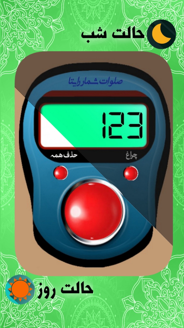 اسکرین شات برنامه صلوات شمار و ذکر شمار 2