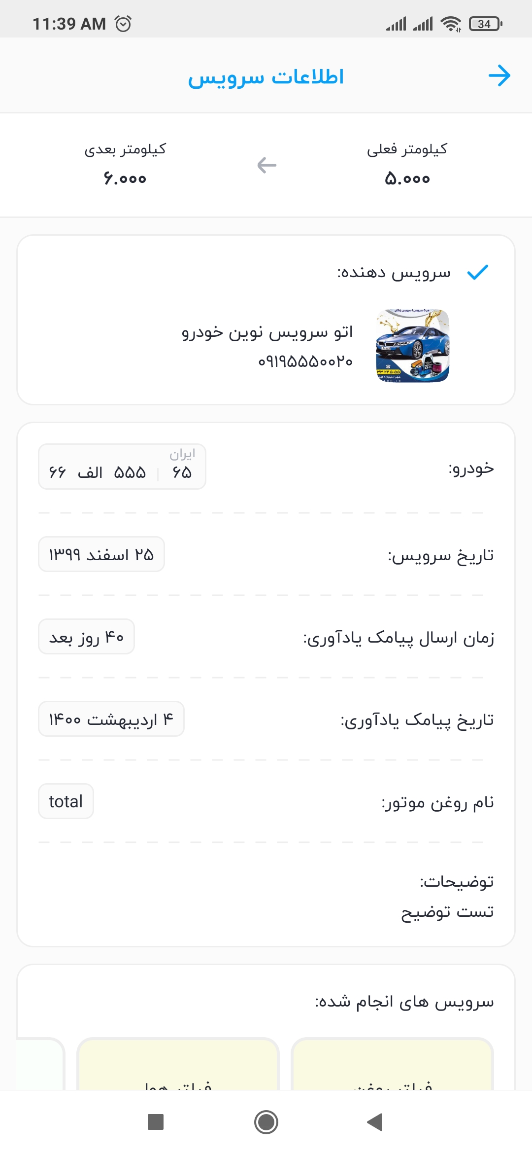 اسکرین شات 2 برنامه آچارچک من - نسخه صاحبین خودرو