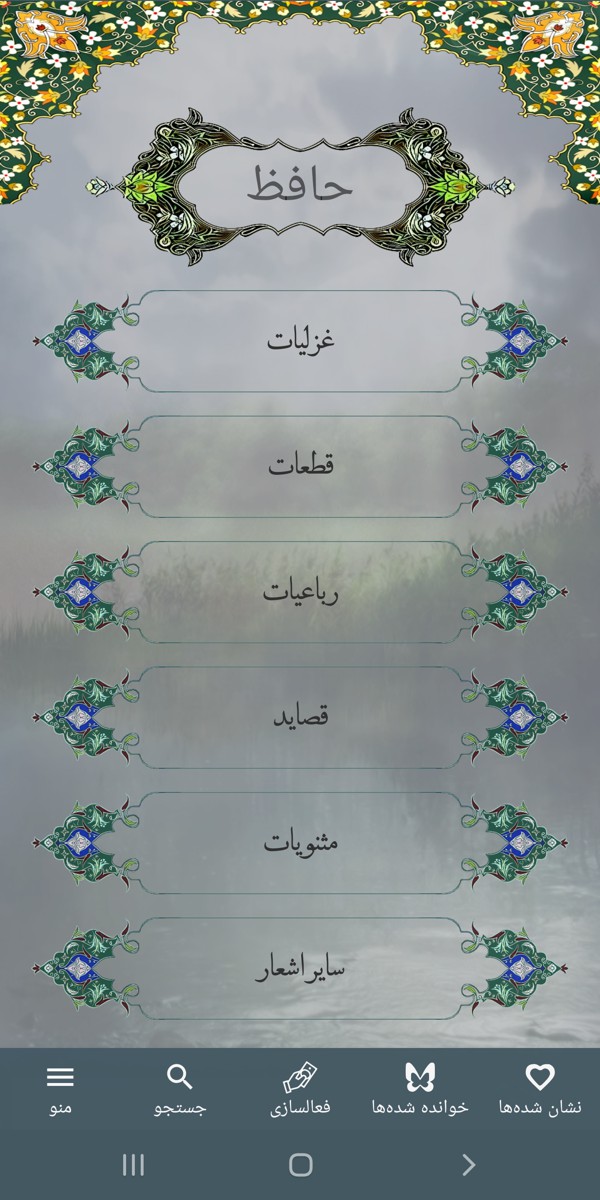 دانلود برنامه دیوان کامل حافظ با تفسیر معنا برای اندروید مایکت