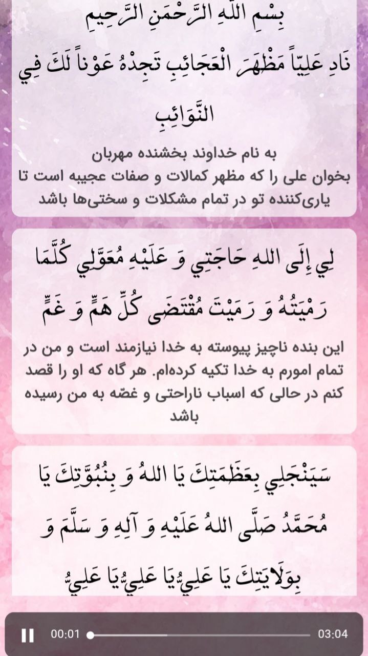 اسکرین شات 3 برنامه دعای نادعلی صوتی و متنی