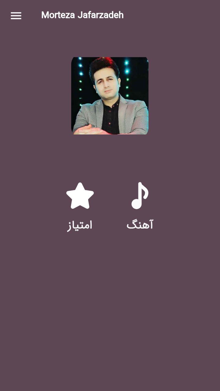 اسکرین شات 1 برنامه آهنگ های مرتضی جعفرزاده |غیررسمی