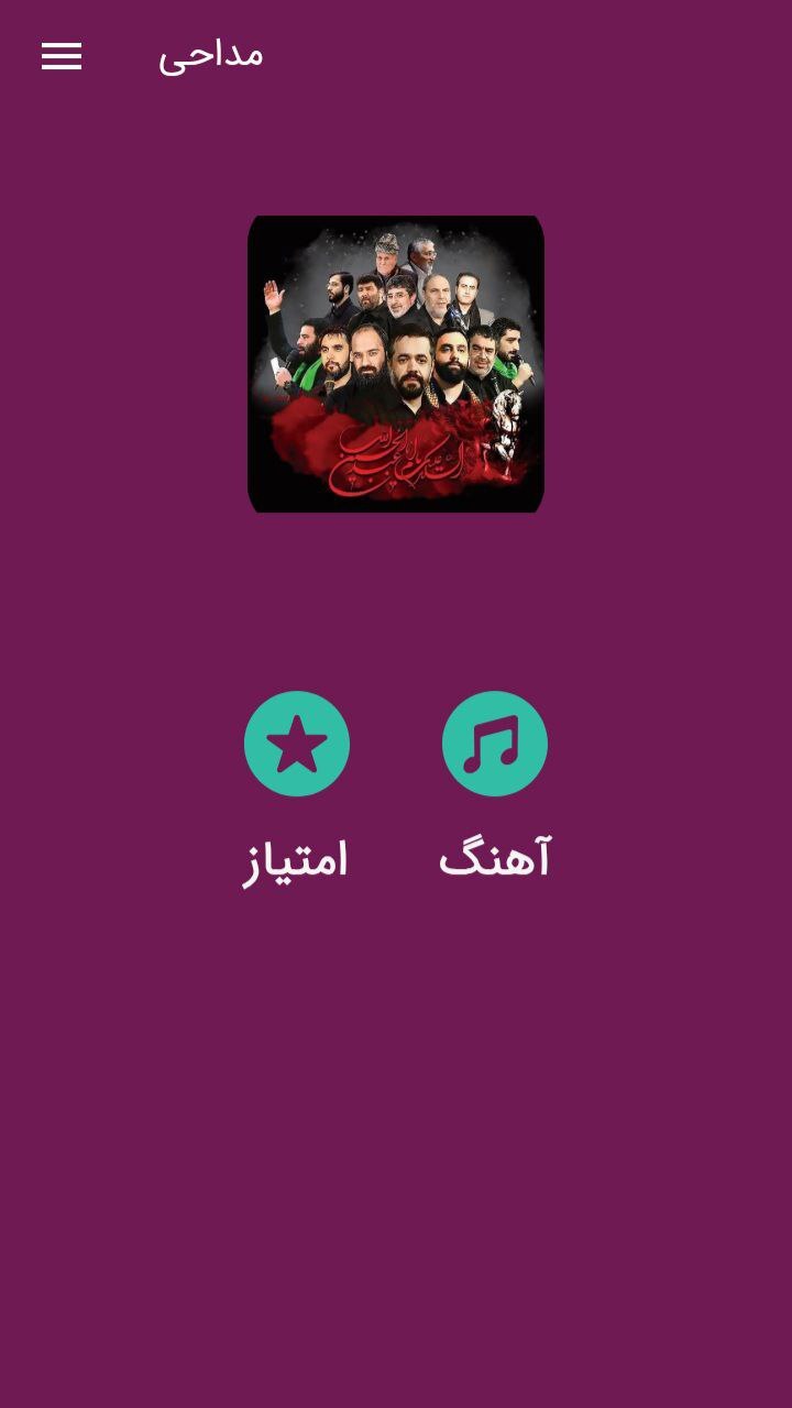 اسکرین شات 2 برنامه گلچین مداحی های زیبا(آفلاین)