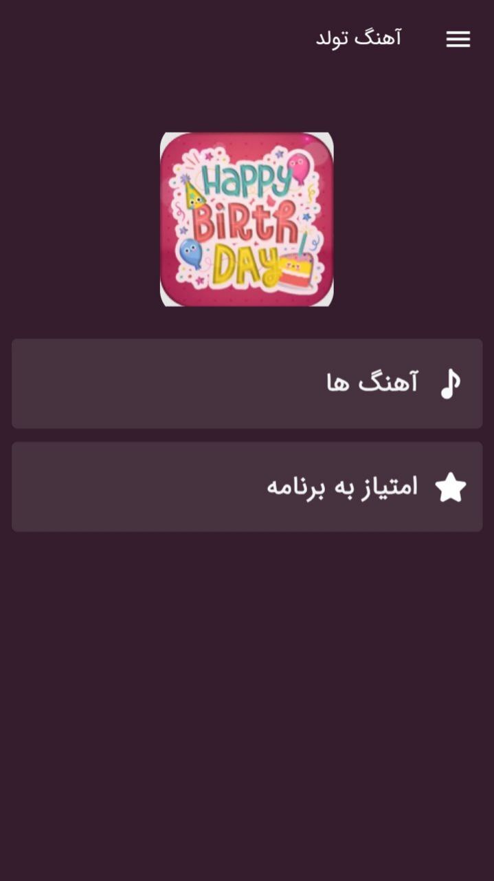 اسکرین شات 1 برنامه ترانه و آهنگ شاد جشن تولد