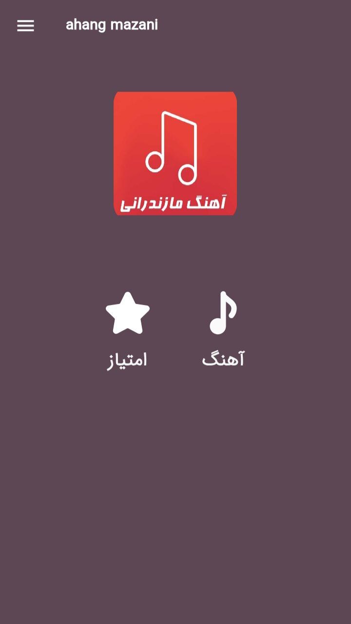 اسکرین شات 1 برنامه آهنگ های مازندرانی