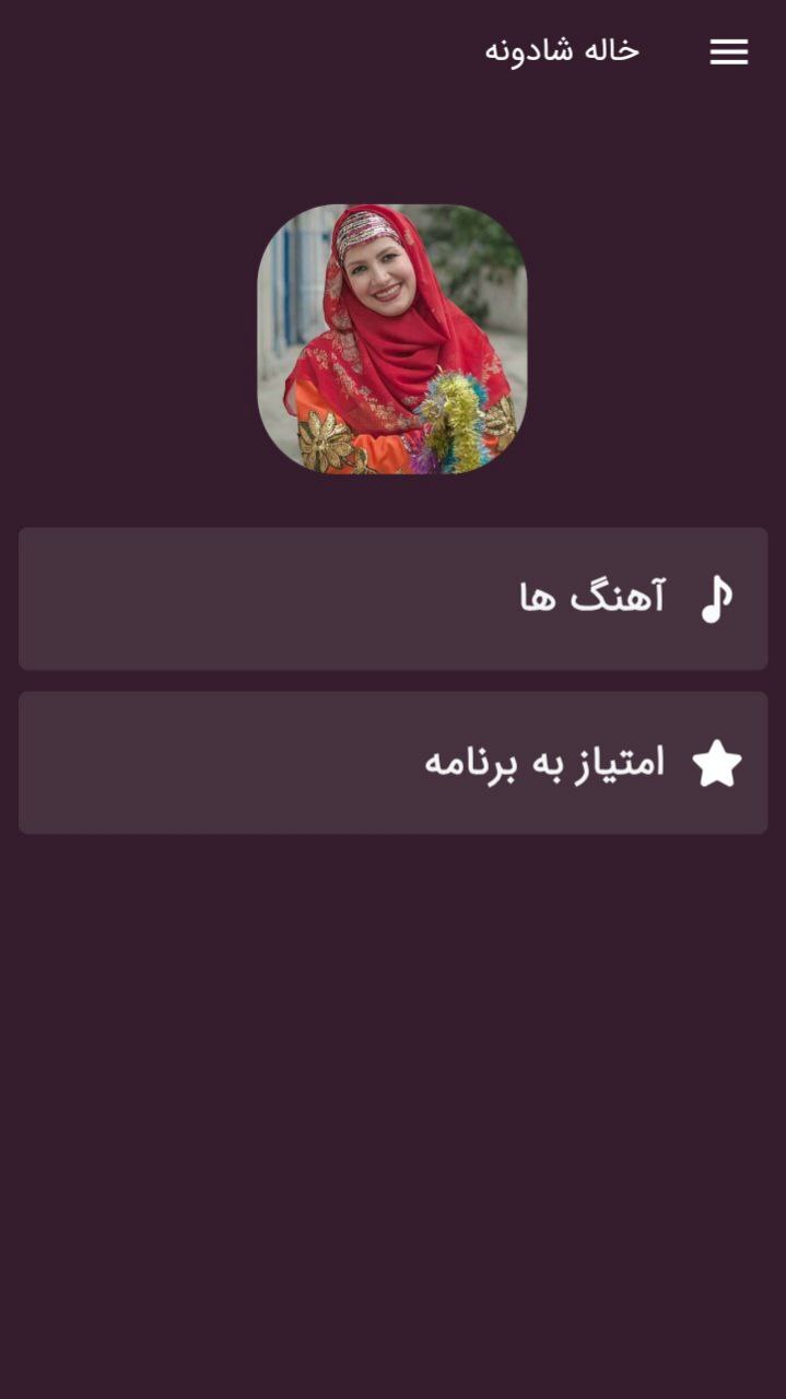 اسکرین شات 1 برنامه ترانه های شاد خاله شادونه | غیررسمی