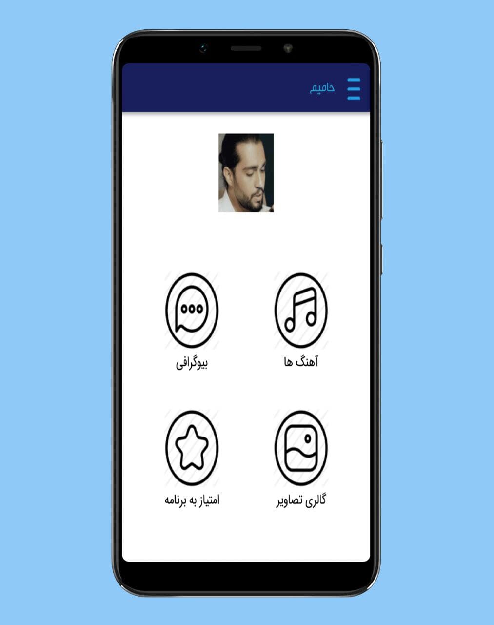 اسکرین شات 1 برنامه آهنگ های حامیم |بدون اینترنت