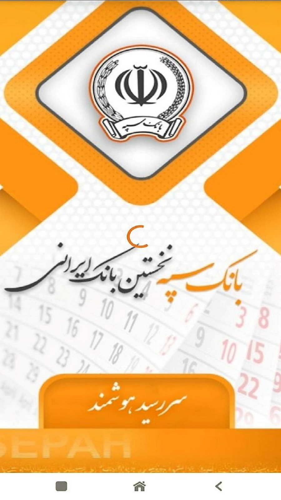 اسکرین شات 1 برنامه سررسید هوشمند بانک سپه