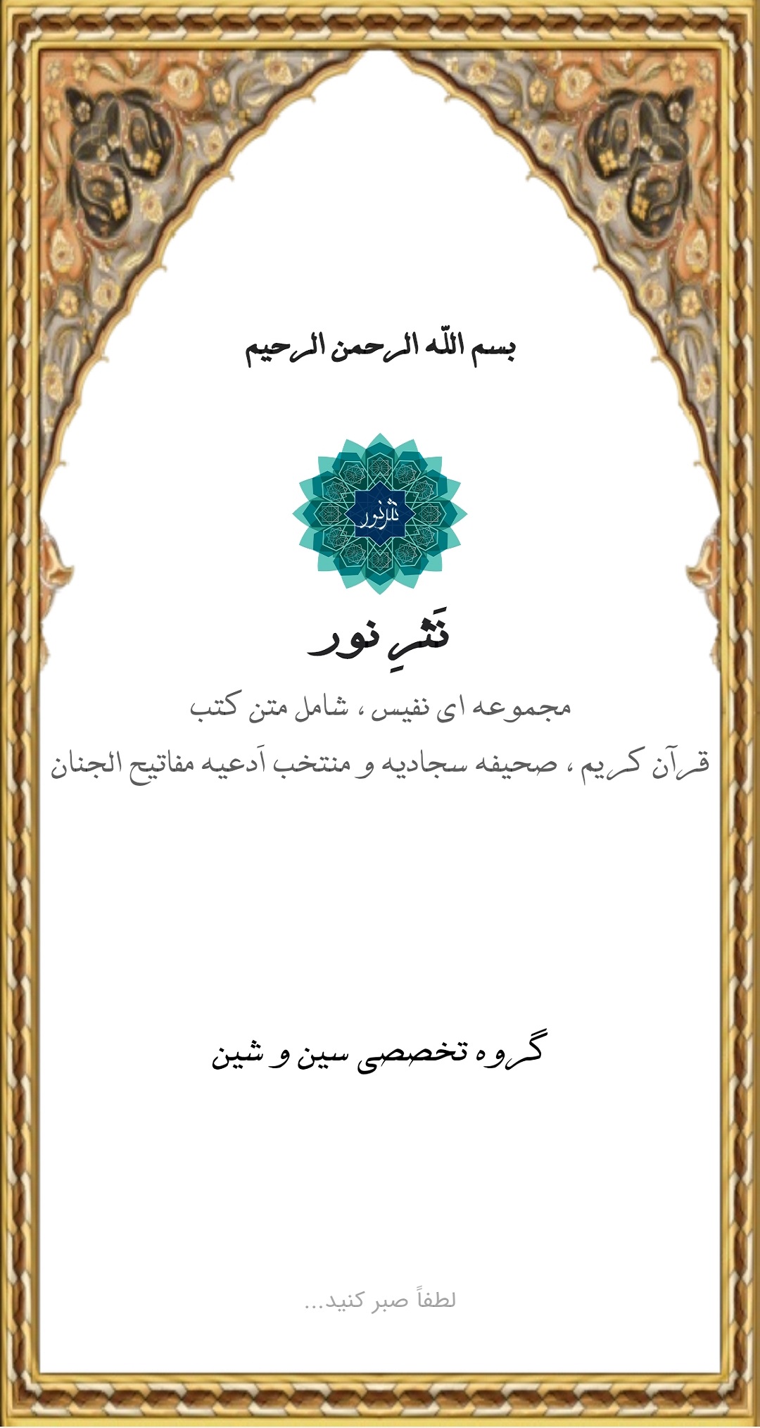 اسکرین شات 2 برنامه نَثرِ نور