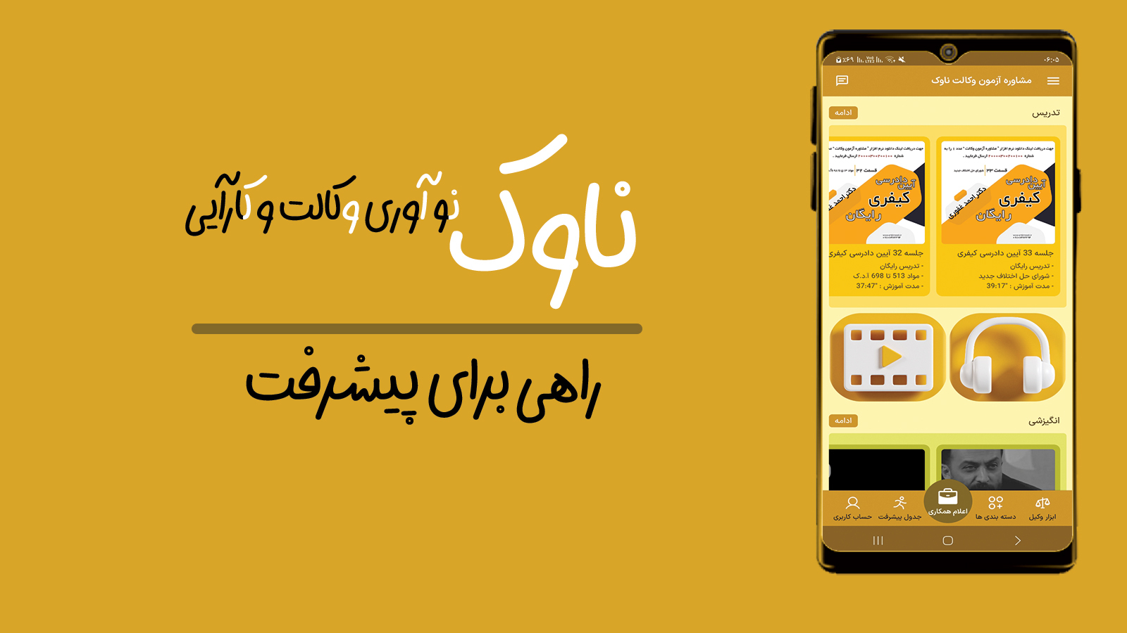 اسکرین شات 1 برنامه ‏‏‏ناوک| ابزار وکیل و داوطلب آزمون وکالت