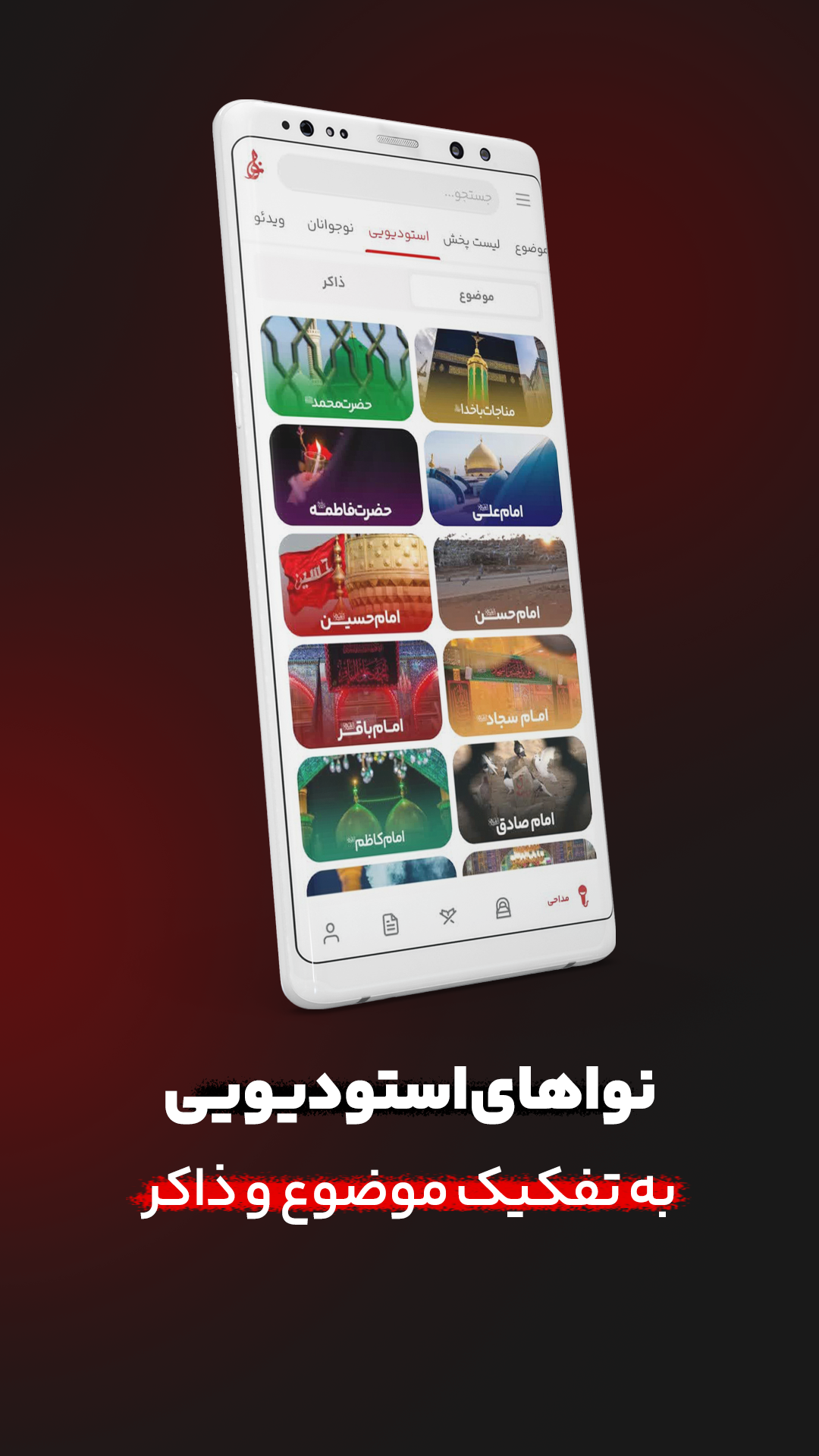 اسکرین شات 9 برنامه نوا ( نوای هیئت ) - مداحی