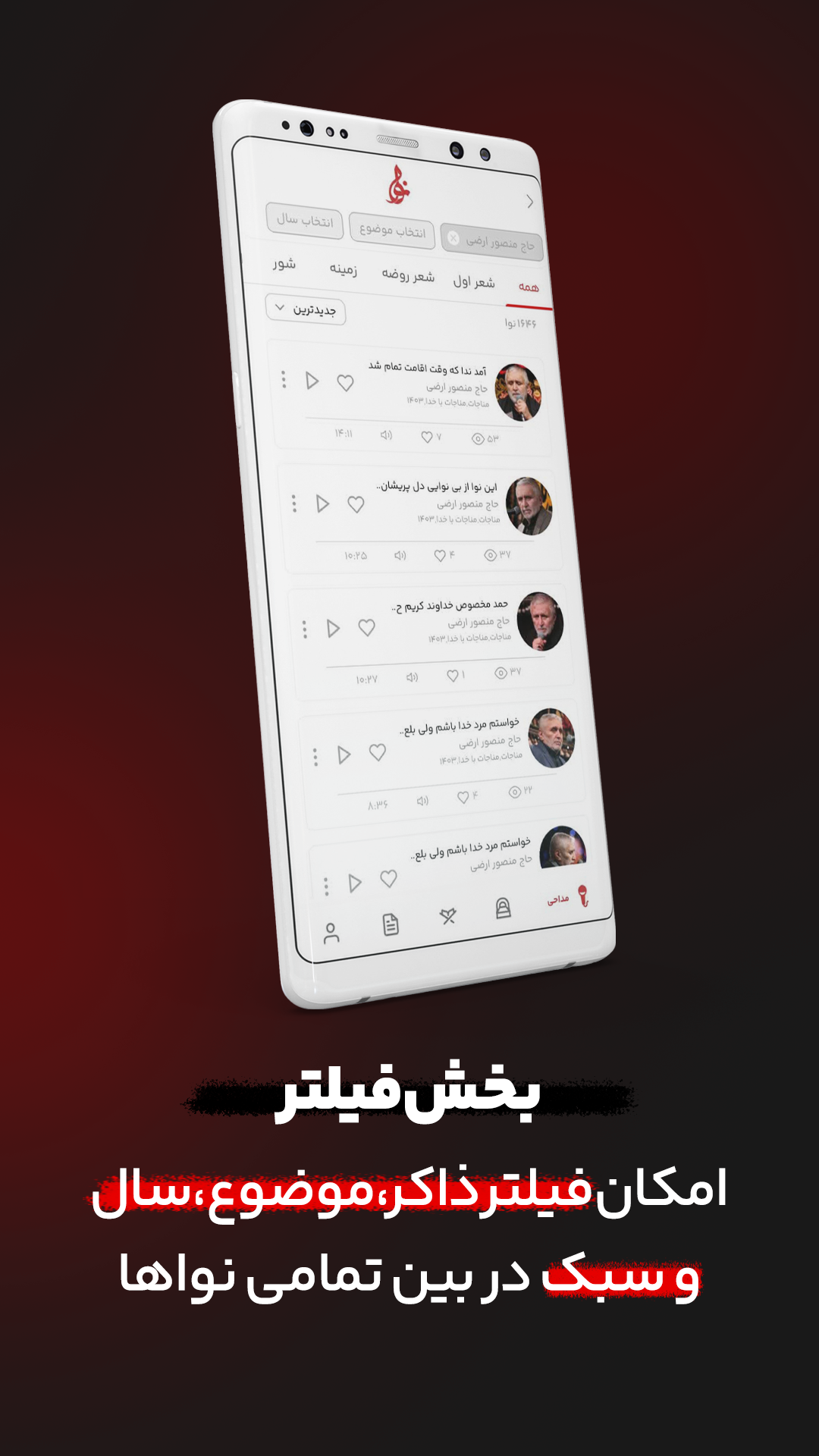 اسکرین شات 14 برنامه نوا ( نوای هیئت ) - مداحی