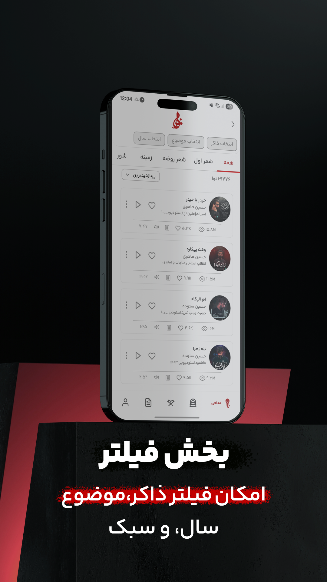 اسکرین شات 5 برنامه ‏نوا ( نوای هیئت ) - مداحی
