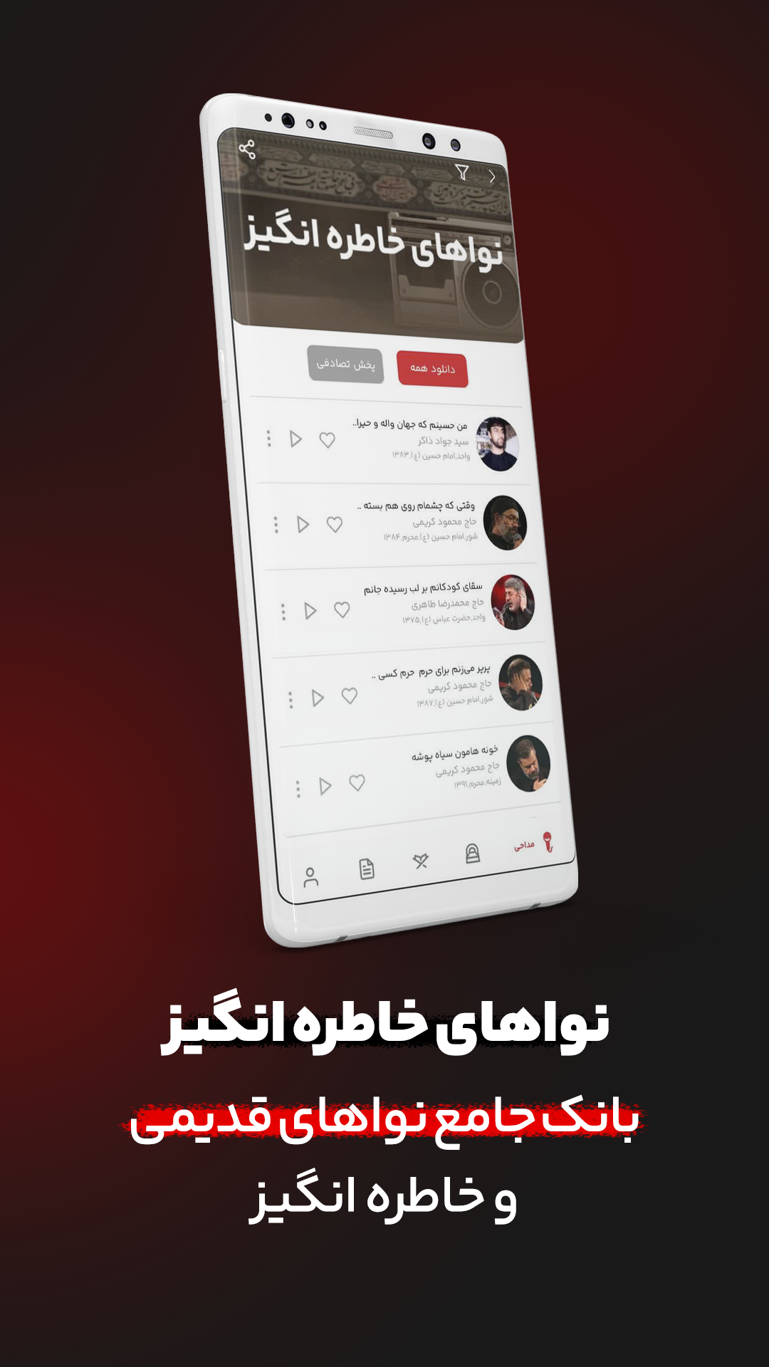 اسکرین شات 8 برنامه نوا ( نوای هیئت ) - مداحی
