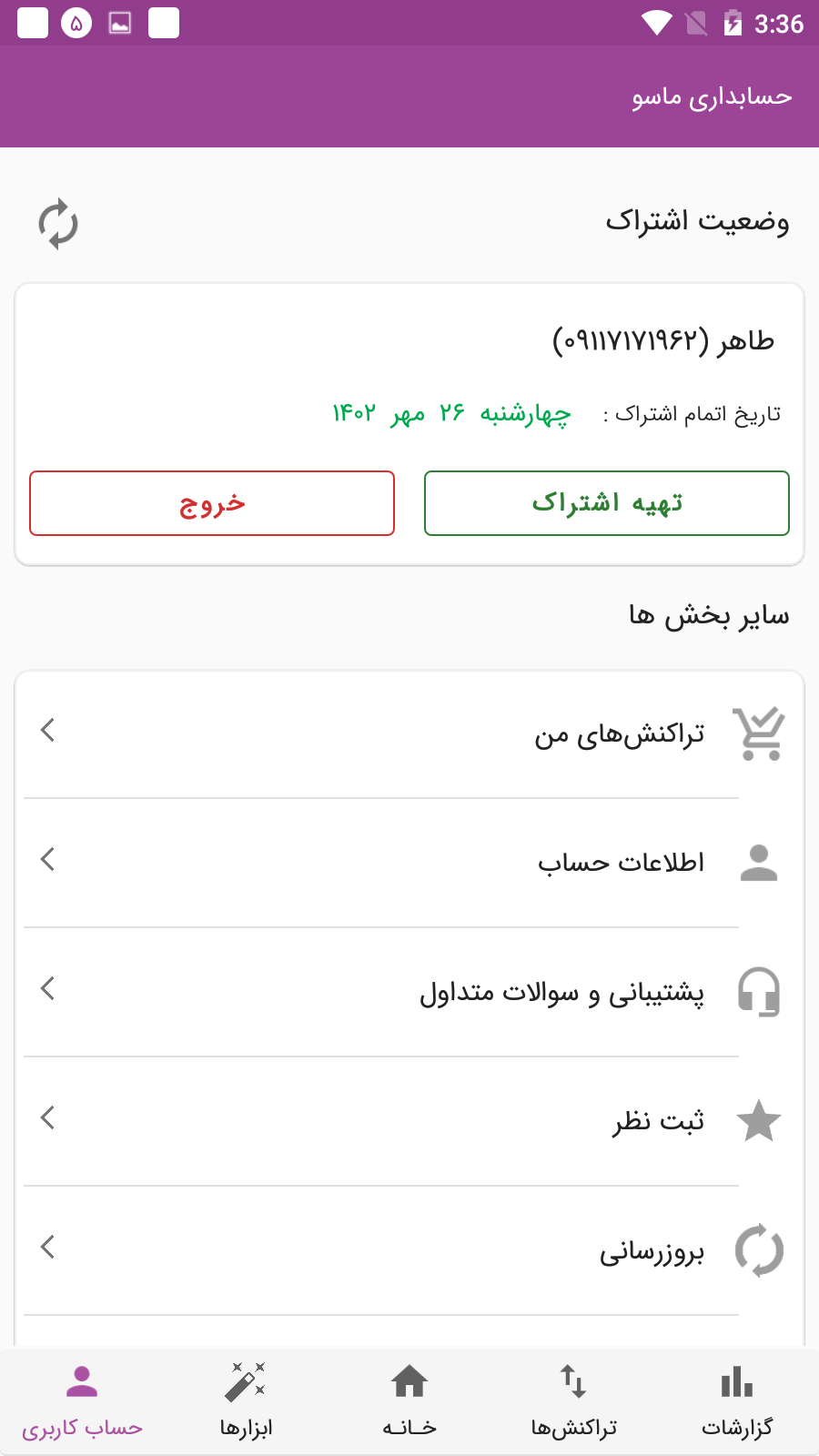 اسکرین شات 11 برنامه ‏حسابداری شخصی آنلاین ماسو