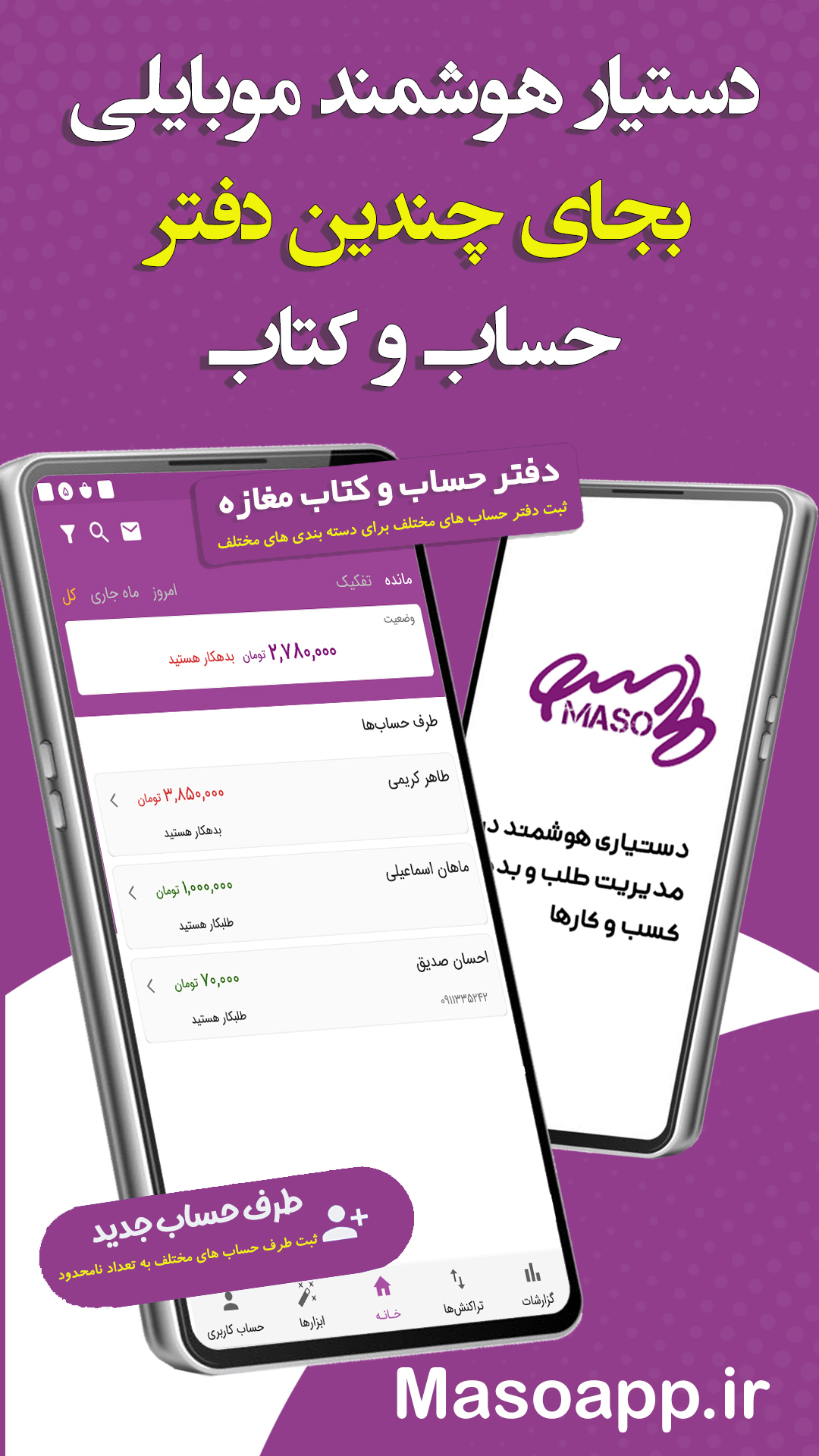 اسکرین شات 1 برنامه ‏حسابداری شخصی آنلاین ماسو