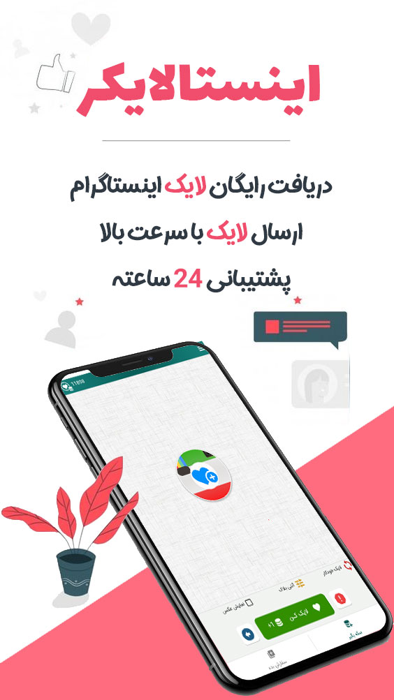 اسکرین شات 1 برنامه ‏لایک بگیر اینستاگرام - اینستالایکر
