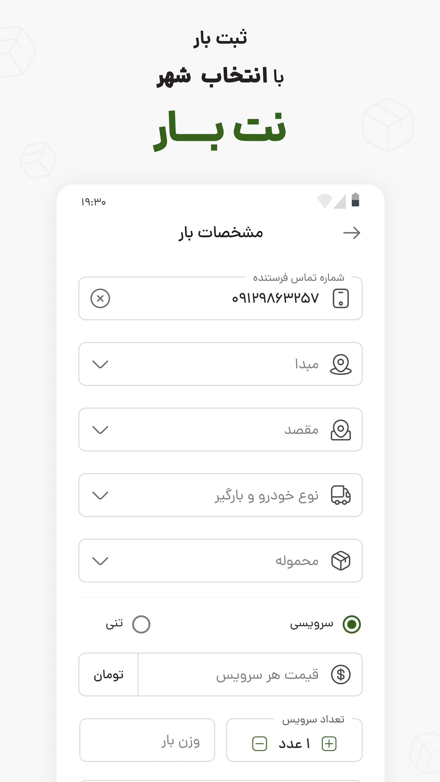 اسکرین شات 3 برنامه نت بار (اعلام و پیگیری بار)
