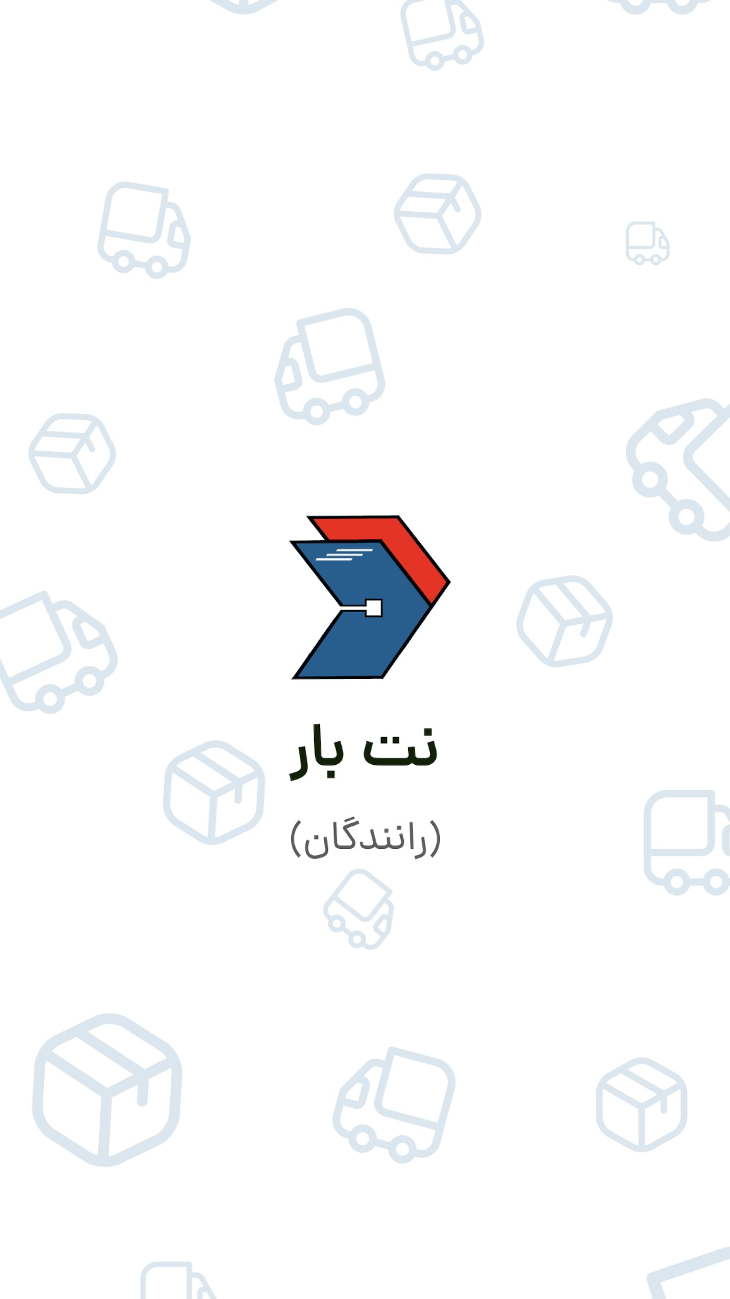 اسکرین شات 1 برنامه ‏رانندگان نت بار