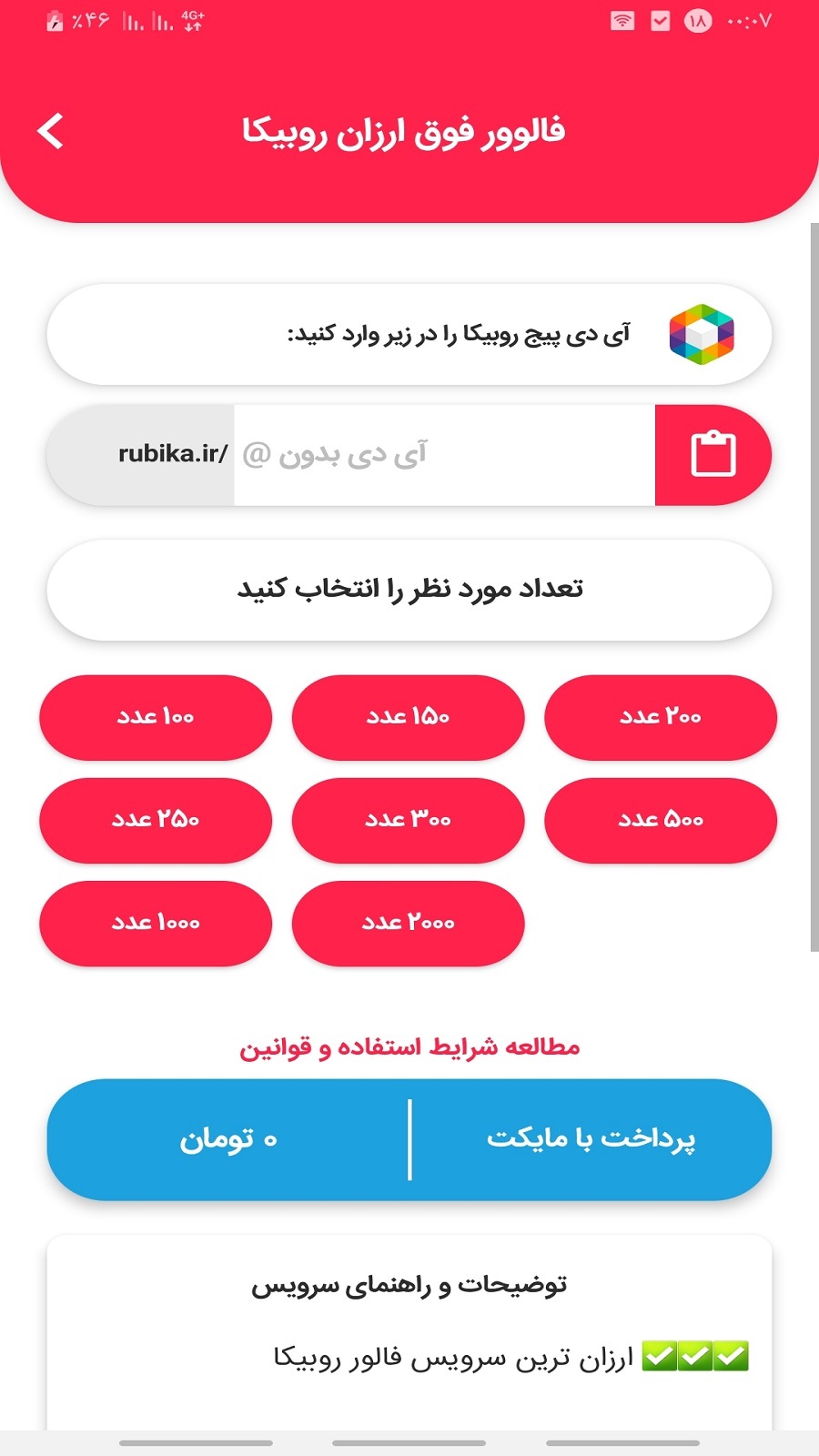 اسکرین شات 2 برنامه فالور بگیر روبیکا
