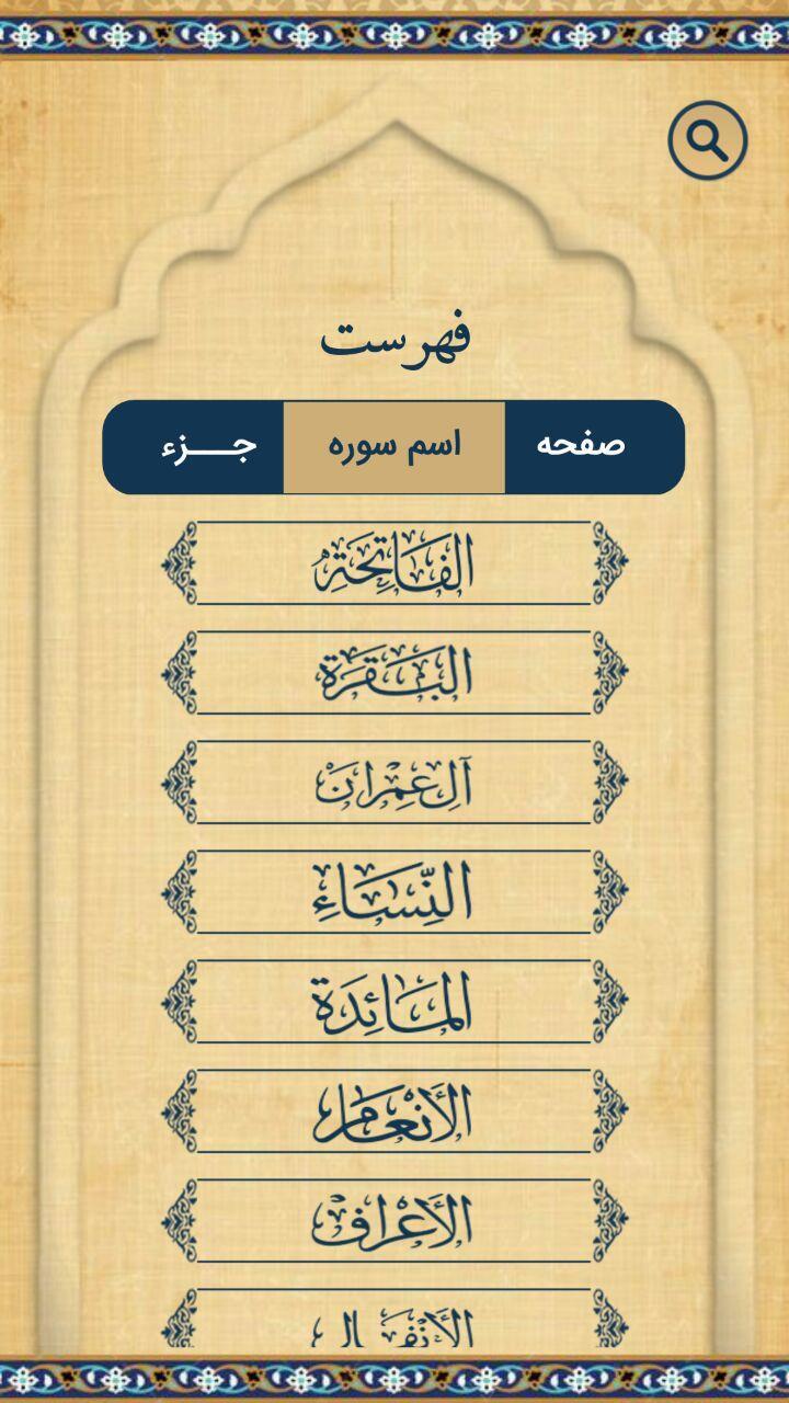 اسکرین شات 1 برنامه ‏قران کریم کامل