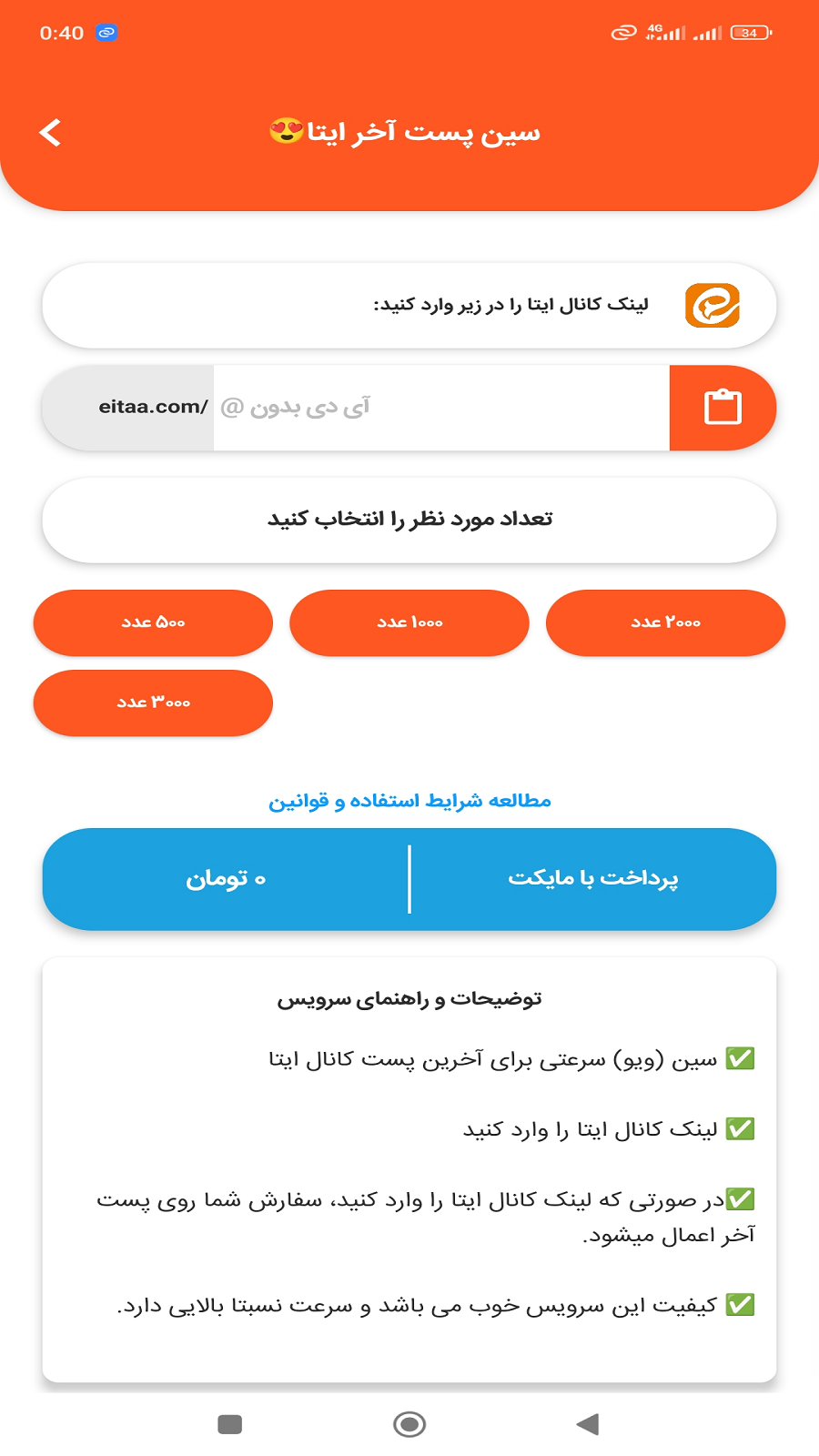 اسکرین شات 2 برنامه ویو بگیر ایتا | افزایش بازدید(سین) ایتا