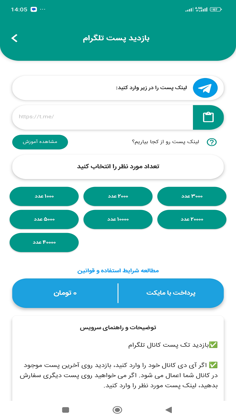 اسکرین شات 2 برنامه بازدید بگیر تلگرام | افزایش ویو تلگرام