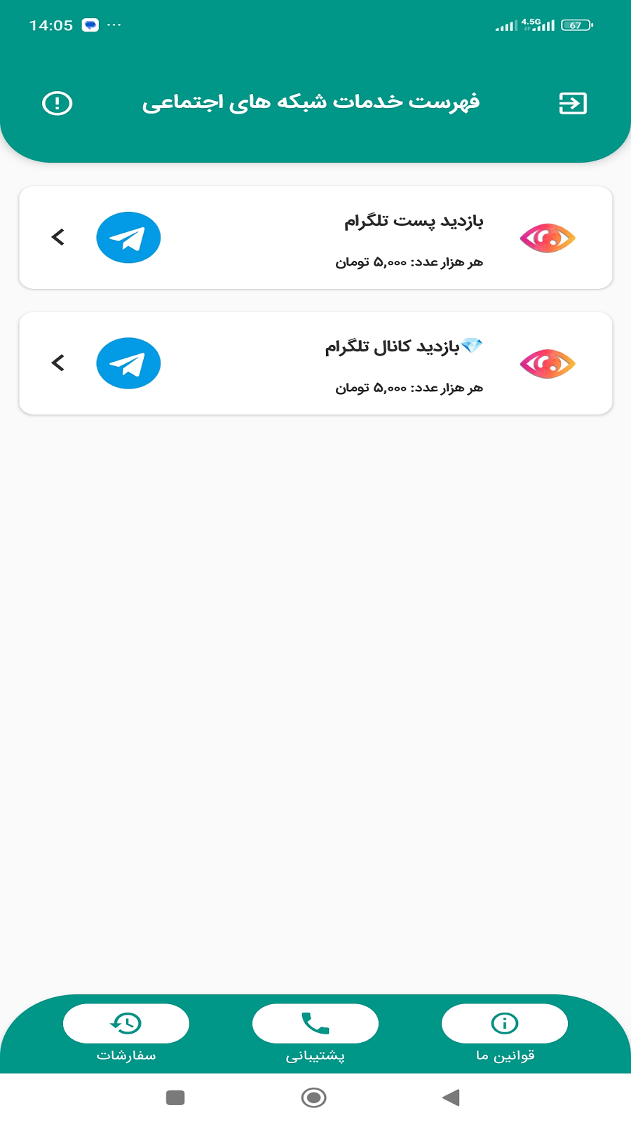 اسکرین شات 1 برنامه بازدید بگیر تلگرام | افزایش ویو تلگرام