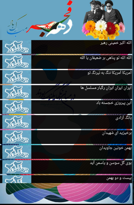 اسکرین شات 3 برنامه سرود های به یاد ماندنی انقلاب