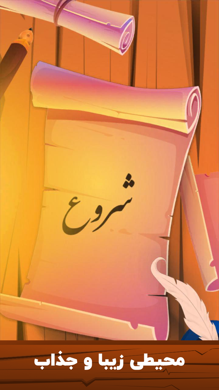 اسکرین شات 2 بازی قند پارسی (بازی کلماتیک)