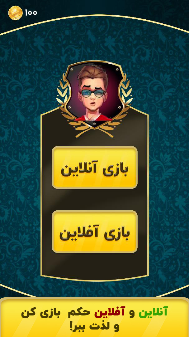 اسکرین شات 2 بازی گشنیز(حکم آنلاین)
