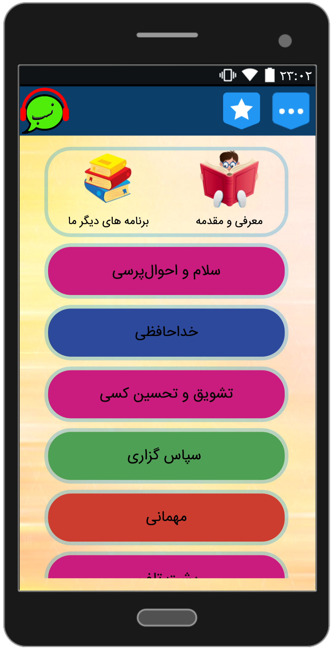 اسکرین شات 4 برنامه اینگونه جذاب ونیکو سخن بگوییم