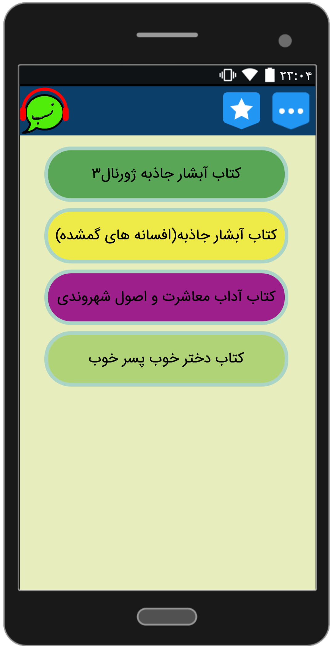 اسکرین شات 7 برنامه اینگونه جذاب ونیکو سخن بگوییم