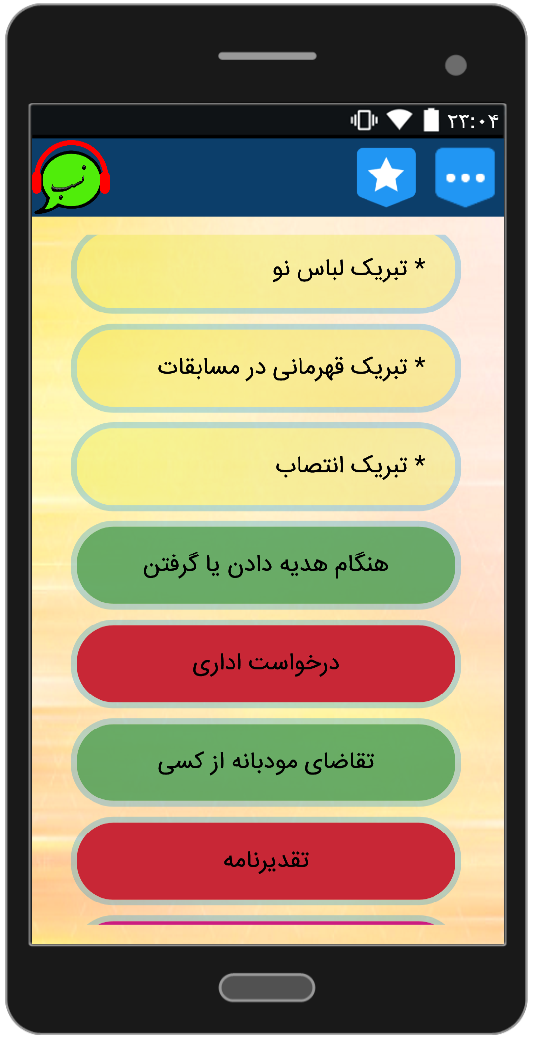 اسکرین شات 1 برنامه اینگونه جذاب ونیکو سخن بگوییم