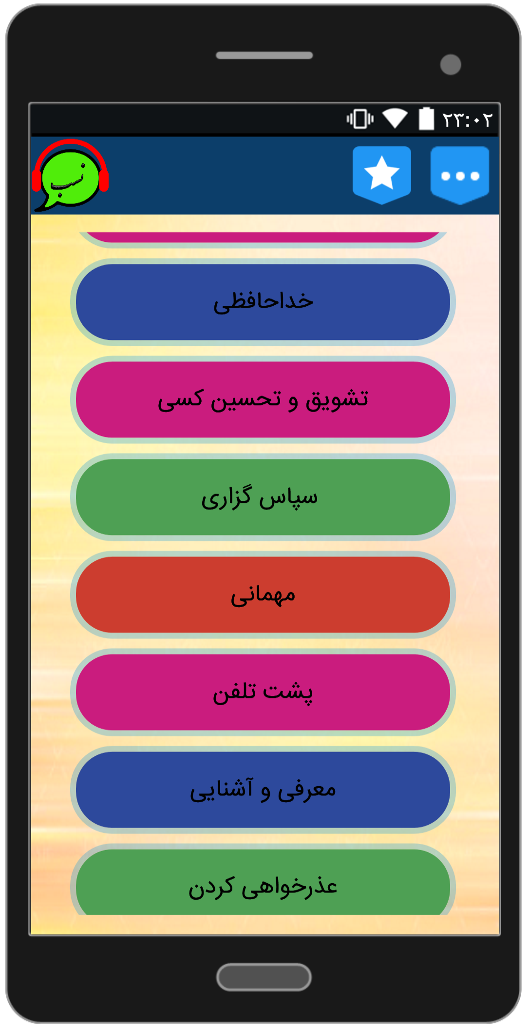 اسکرین شات 6 برنامه اینگونه جذاب ونیکو سخن بگوییم