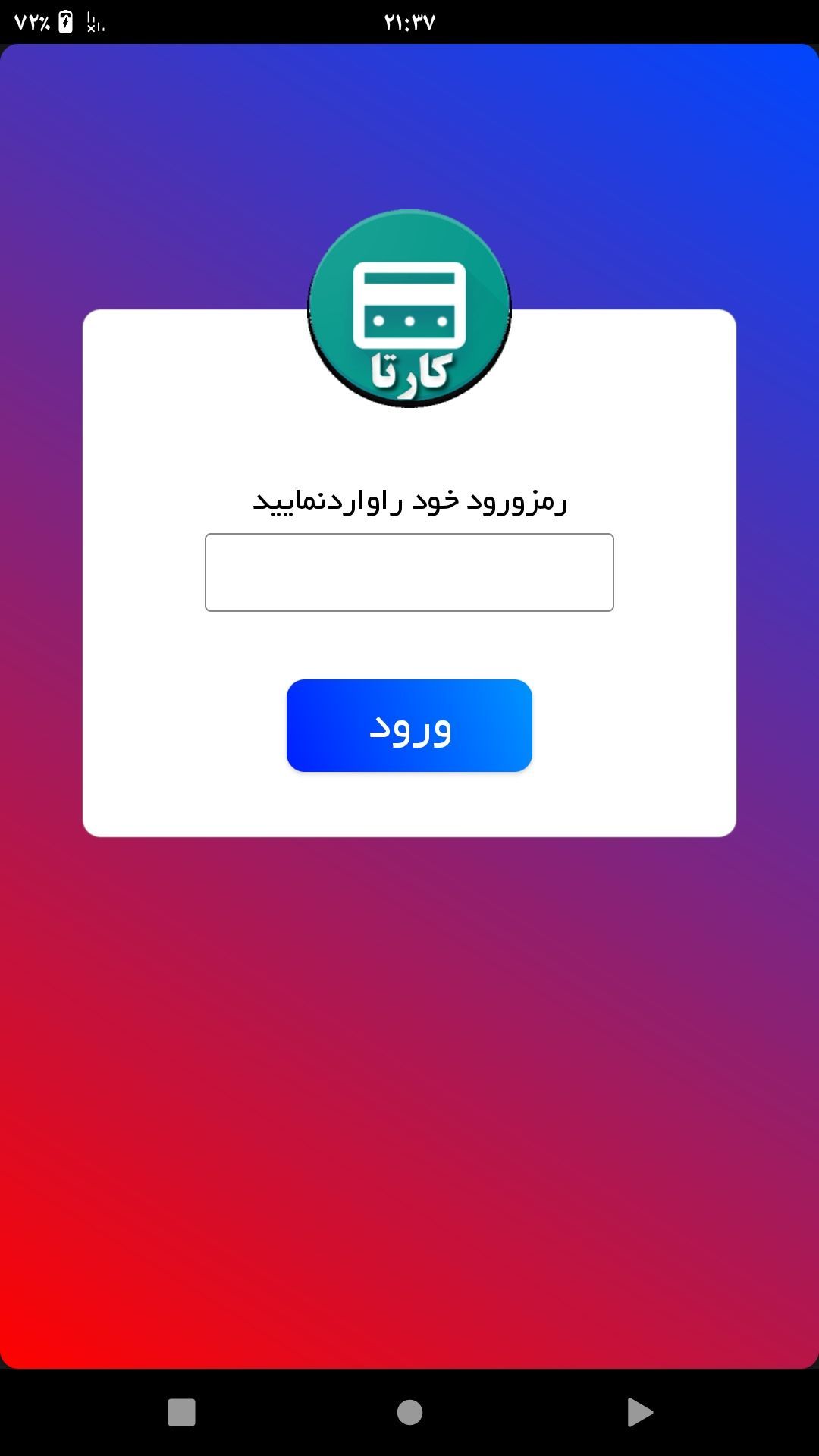 اسکرین شات 1 برنامه کارتا(مدیریت کارت من)
