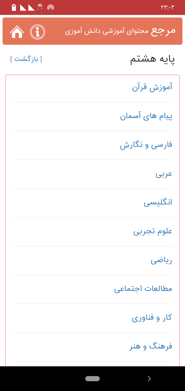 اسکرین شات 2 برنامه مرجع محتوای آموزشی دانش آموزان