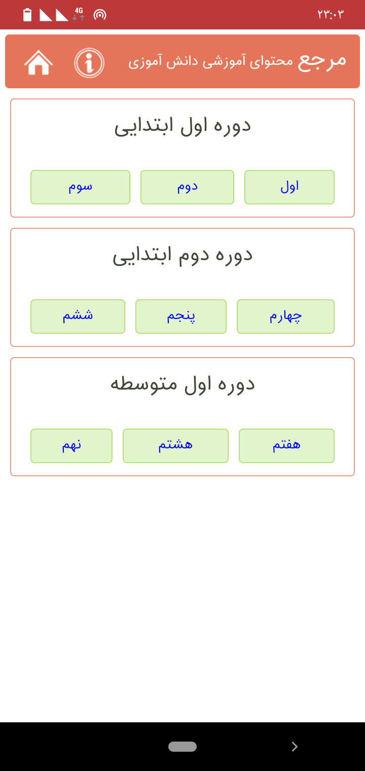 اسکرین شات 1 برنامه مرجع محتوای آموزشی دانش آموزان