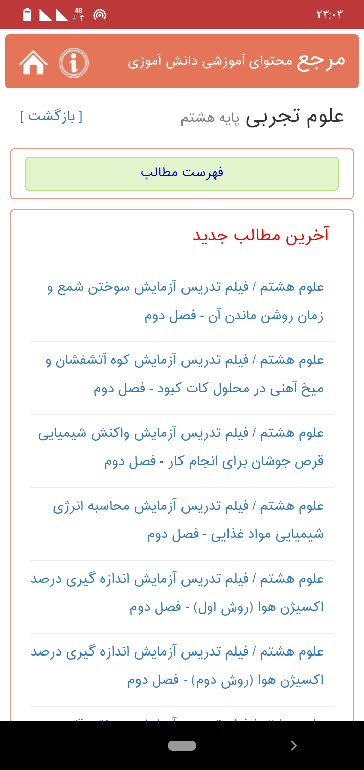 اسکرین شات 3 برنامه مرجع محتوای آموزشی دانش آموزان