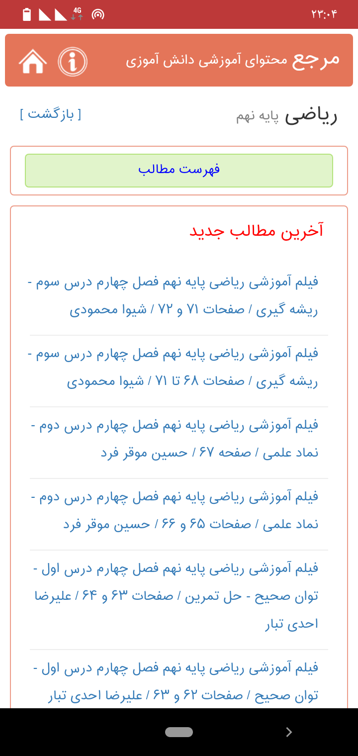 اسکرین شات 4 برنامه مرجع محتوای آموزشی دانش آموزان