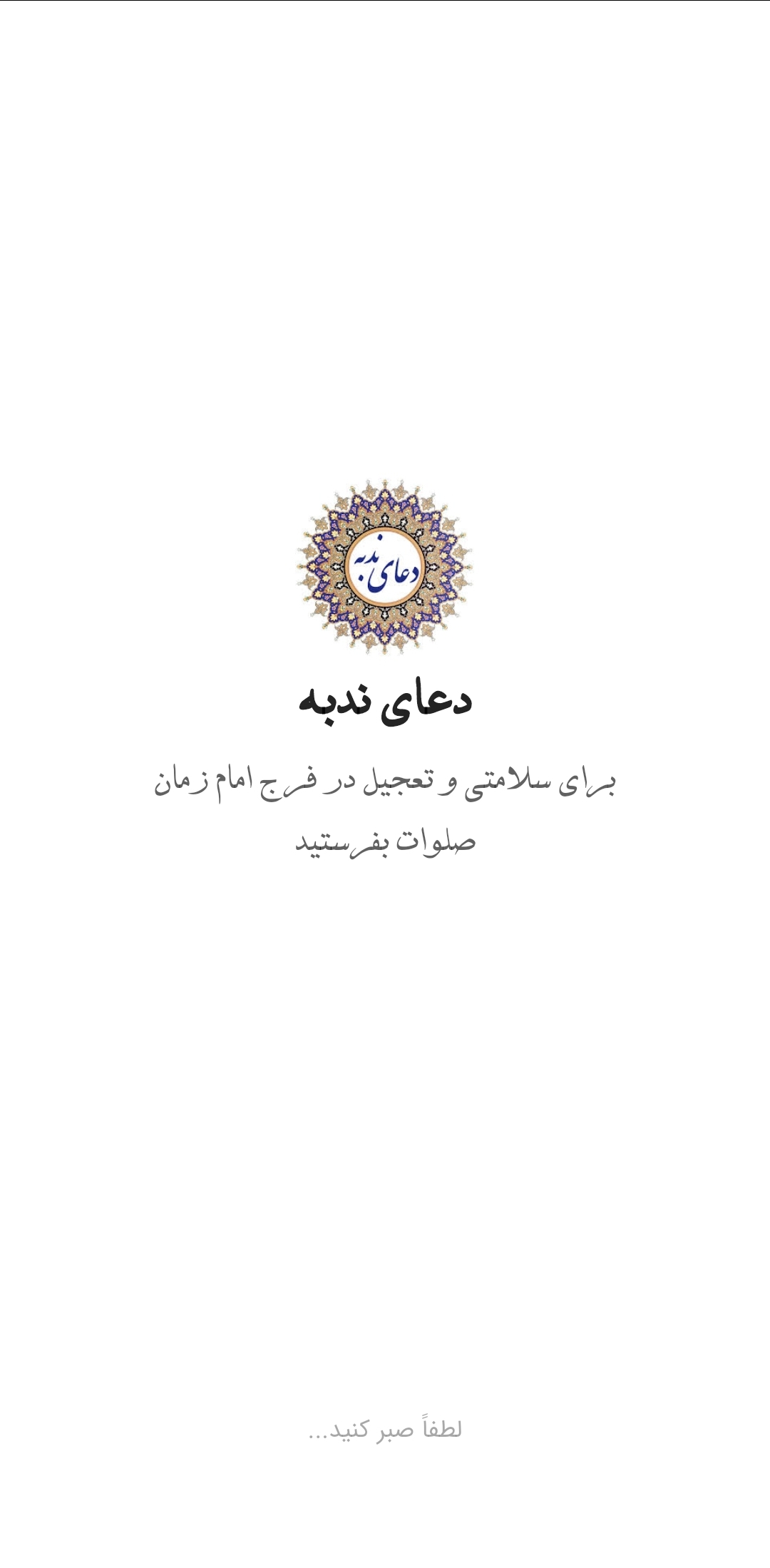 اسکرین شات 2 برنامه دعای ندبه به همراه صوت دلنشین