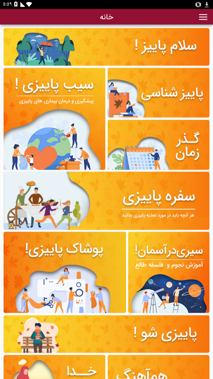 اسکرین شات 1 برنامه پاییزانه