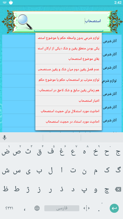 اسکرین شات 1 برنامه اصطلاحنامه اصول فقه - اصول یار