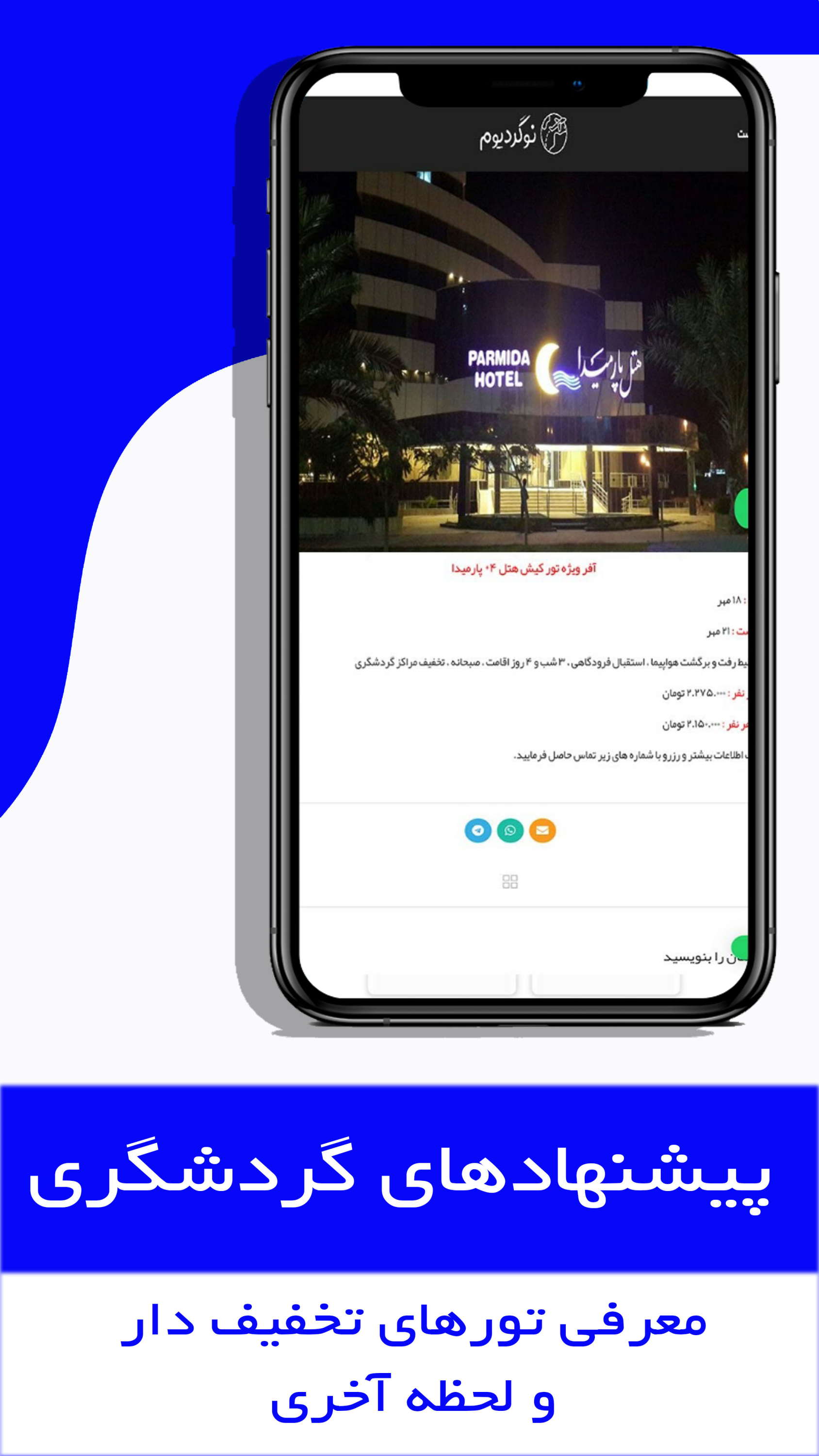 اسکرین شات 6 برنامه تورهای نوگرد ا پرواز،هتل،گردشگری