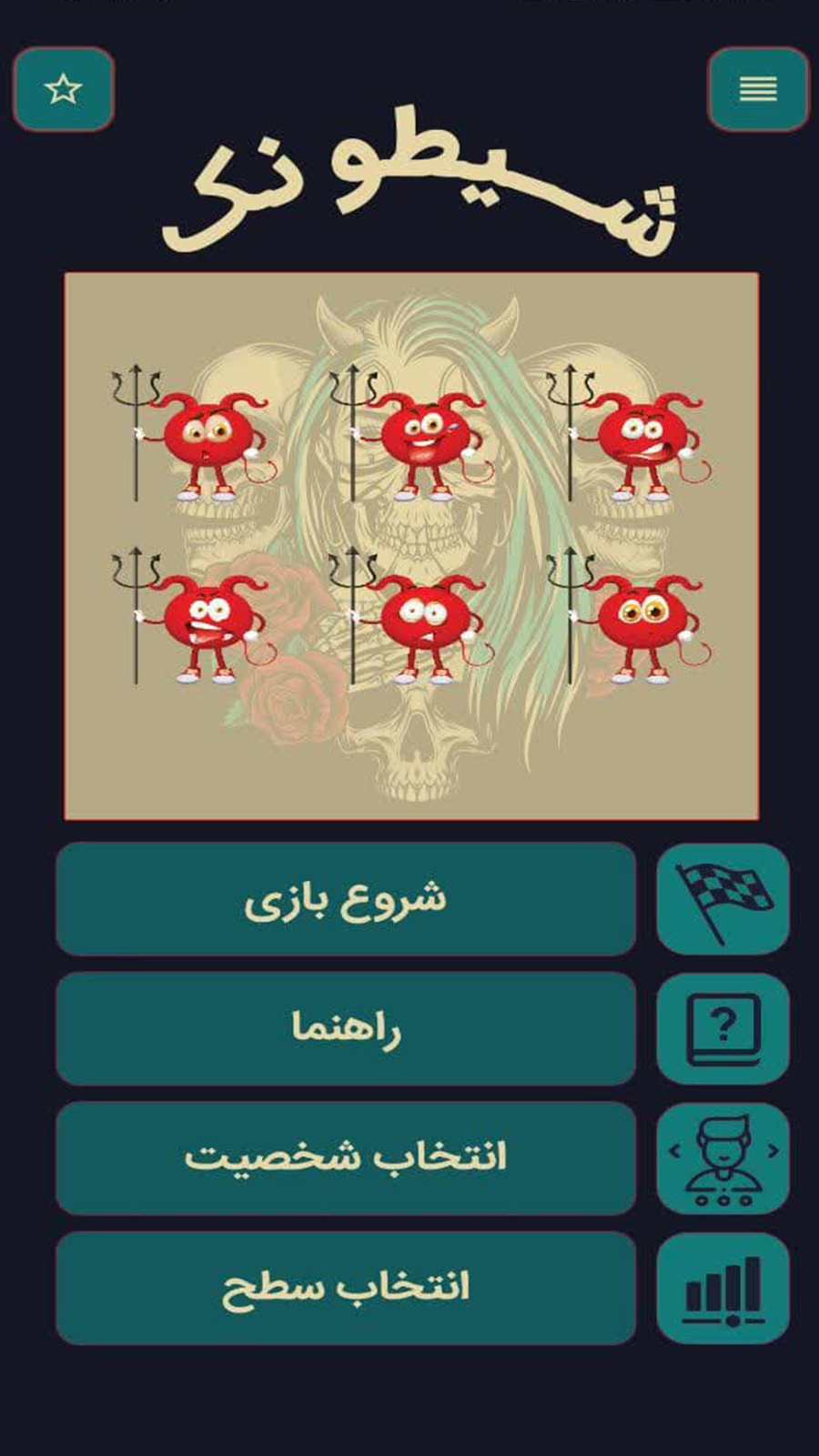 اسکرین شات بازی بازی شیطونک 4